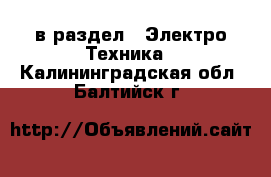  в раздел : Электро-Техника . Калининградская обл.,Балтийск г.